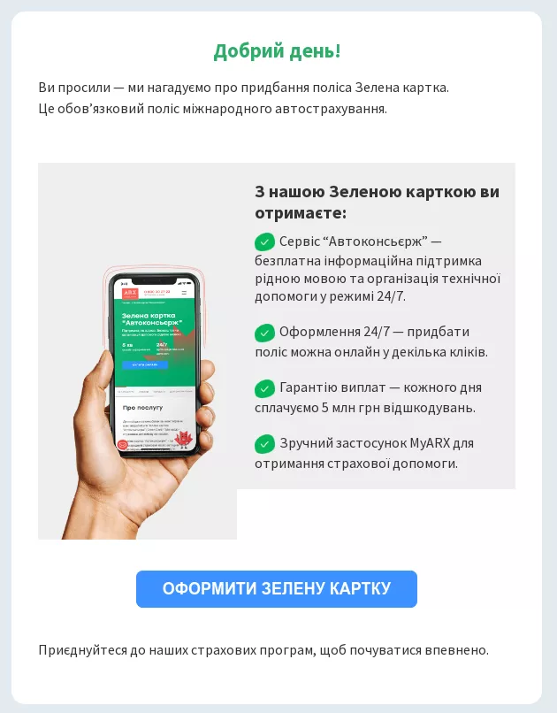 arx email напоминание о зеленой карте
