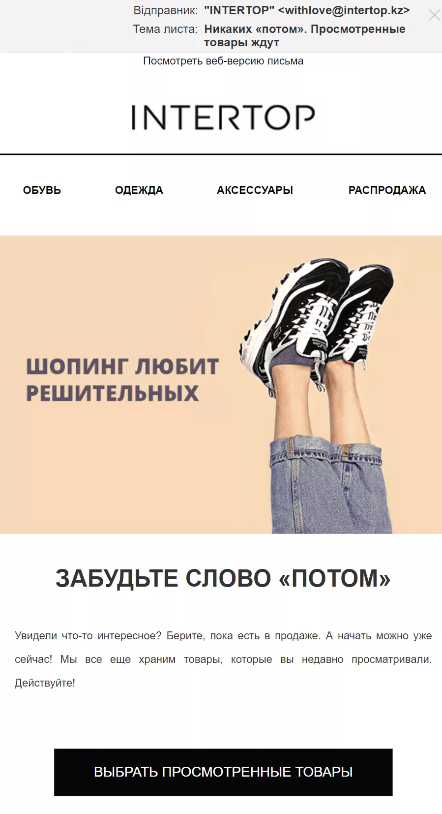 intertopkz Брошенный просмотр