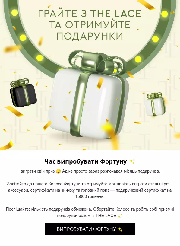 шаблон для email кампании участие в розыгрыше фортуны the lace ua