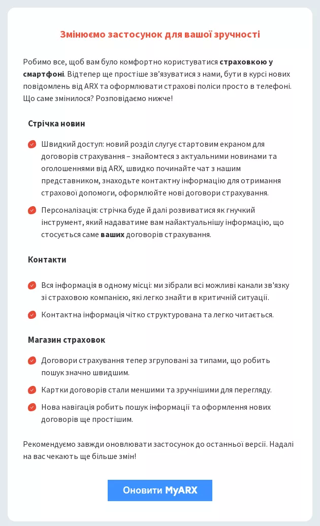 arx информирование об обновлении приложения через email