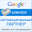 certified стать сертифицированным партнером Google Рекламы