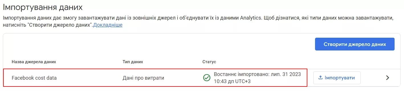 Якщо всі дані вказані коректно, і немає помилок, ви побачите успішний статус імпортування даних.