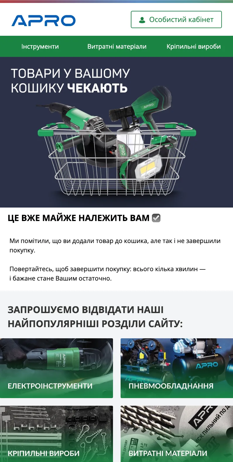 apro retention покинутий кошик