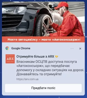 arx Web-push сообщения с короткой презентацией полиса и призывом к действию