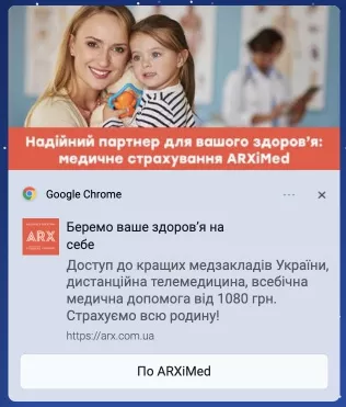 arx Web-push оповещение подчеркивает основные преимущества полиса