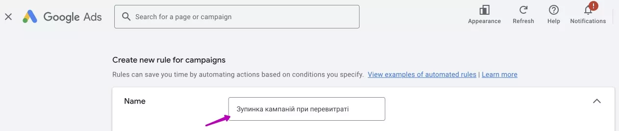 Введіть зрозумілу назву. Наприклад, «Зупинка кампаній при перевитраті»