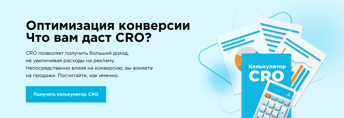 cro_оптимизация конверсии