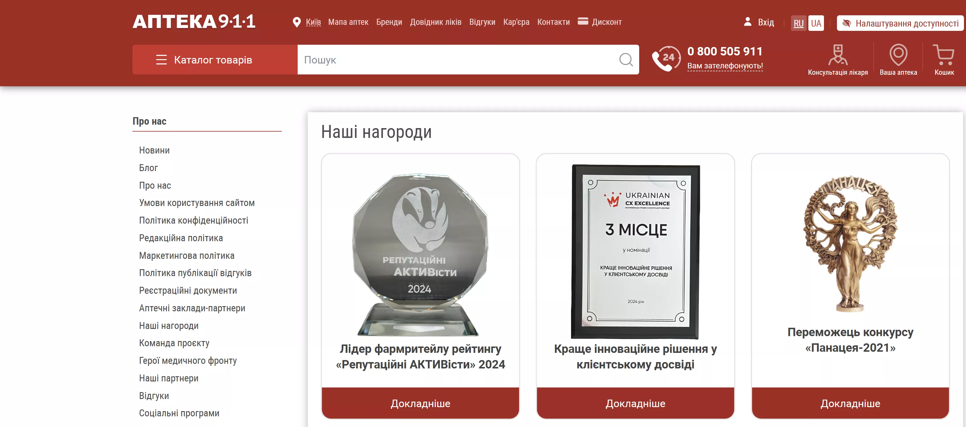 Сторінка з доказами експертності і надійності аптеки