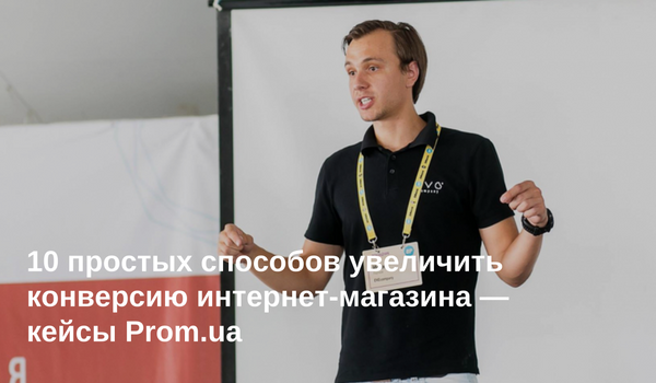 конверсия интернет-магазина