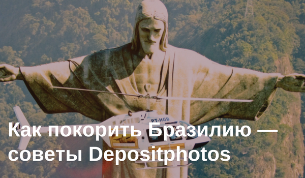 покорить бразилию