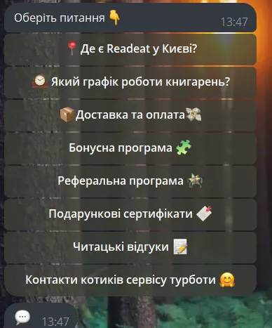 чат-бот readeat блок поширених питань