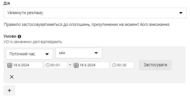 Це забезпечить показ оголошень у цей проміжок часу.