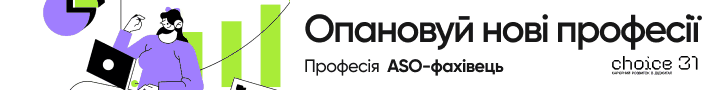 опановуй нові професії разом з Choice31