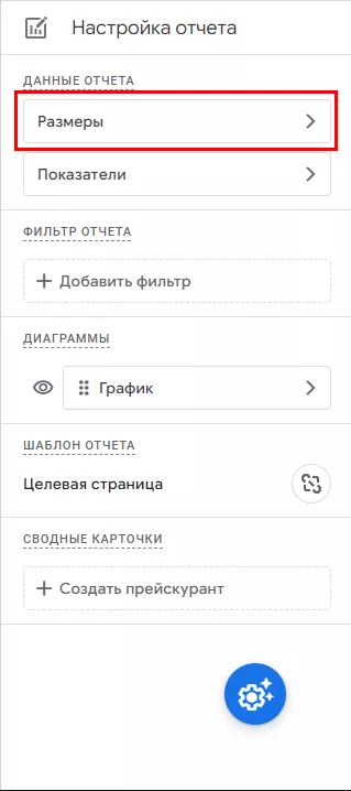 легко настроить отчет, кликнув на значок карандаша в верхнем правом углу и добавив «Целевая страница + строка запроса»