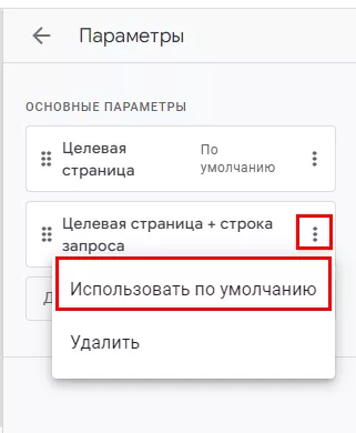 легко настроить отчет, кликнув на значок карандаша в верхнем правом углу и добавив «Целевая страница + строка запроса»