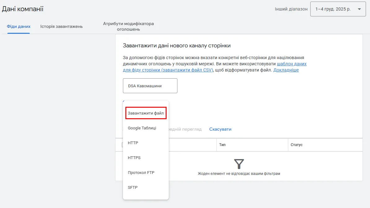 Дайте фіду назву, наприклад, «DSA Кавомашини» і завантажтефайл CSV/Google Sheets
