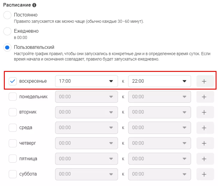 Далее в разделе «Расписание» выберите «Пользовательское» и время с 17:00 до 22:00.