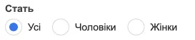 Оберіть з 3-х варіантів націлювання: чоловіки, жінки або обидві статі.