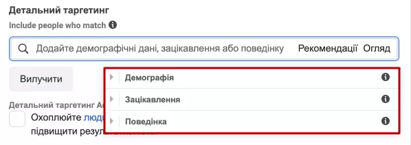 Детальний таргетинг дозволяє додати демографічні дані, дані про інтереси та поведінку аудиторії.
