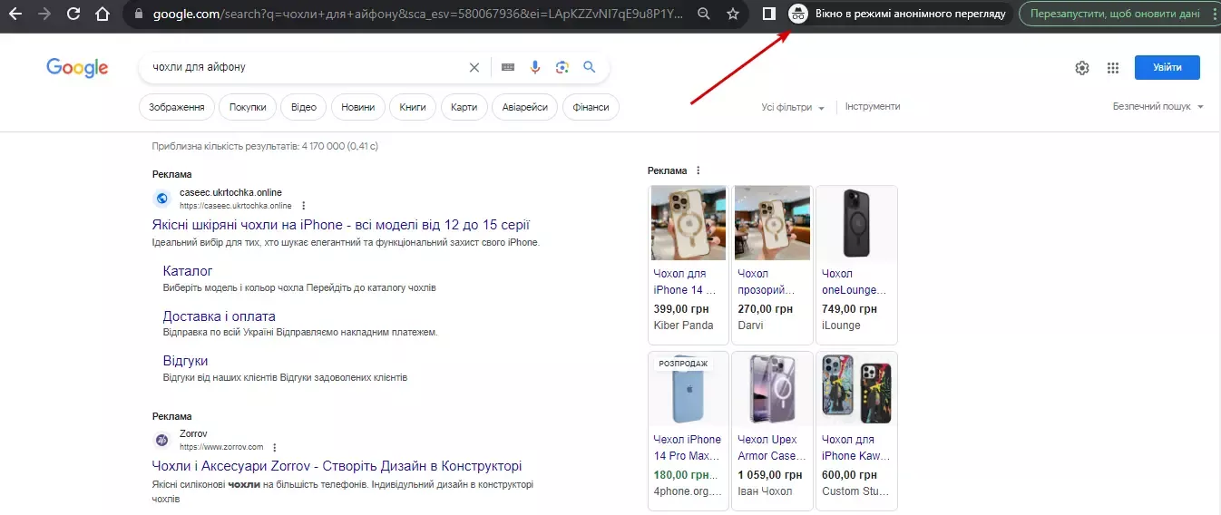 Для отримання коректних результатів без індивідуалізації рекомендую використовувати режим анонімного перегляду.