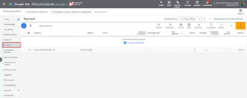 Для перегляду та редагування увійдіть до свого облікового запису Google Ads та перейдіть у вкладку «Кампанії».