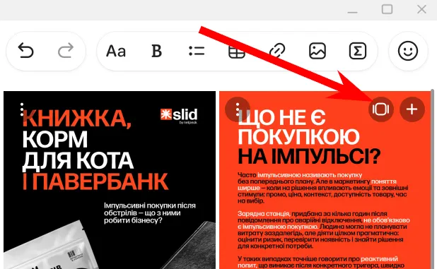 Для створення каруселі-слайдера необхідно додати в редактор потрібні зображення і настиснути відповідну кнопку на них.