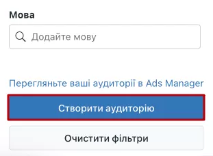 Також можна швидко зберегти її, натиснувши внизу меню фільтра «Створити аудиторію».