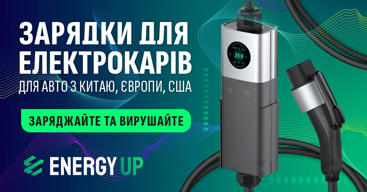energyup ppc приклад креативу для b2c аудиторії зарядки для електрокарів