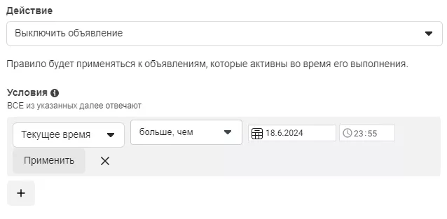 Это прекратит показ ваших объявлений, как только закончится предложение.