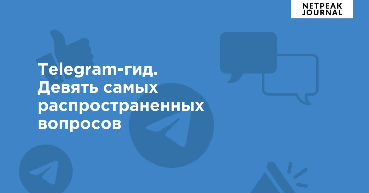Telegram-гид. Девять самых распространенных вопросов