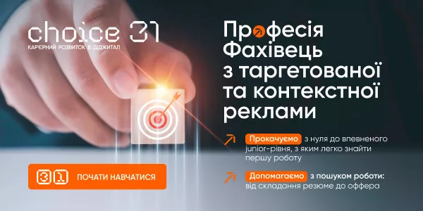 Фахівець з контекстної та таргетованої реклами від Choice31