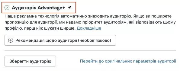 Створення аудиторії Advantage+