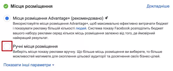 Інший варіант — «Ручні місця розміщення».