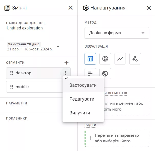 кліку на три крапки в полі сегмента та вибору в спадному меню &laquo;Застосувати&raquo; (Apply);