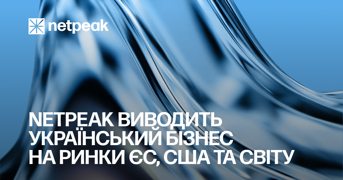 Netpeak допомагає українському бізнесу виходити на міжнародні ринки