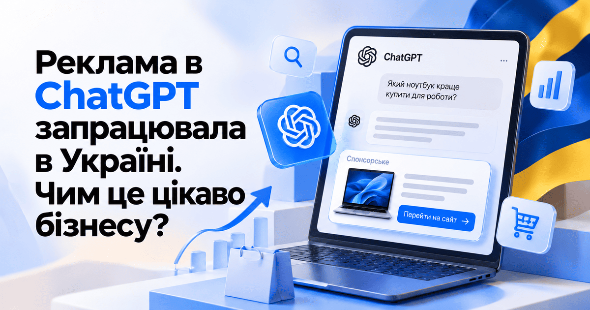 Реклама в ChatGPT запрацювала в Україні. Чим це цікаво бізнесу?