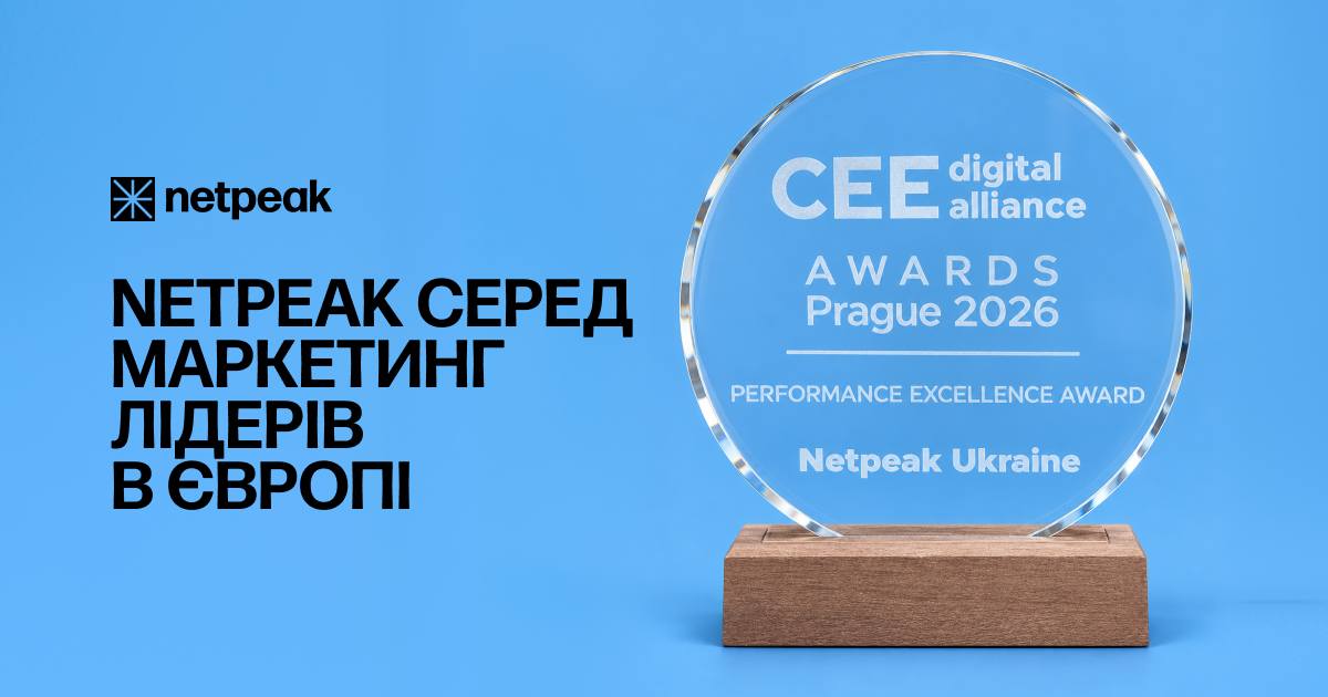 Netpeak здобув Performance Excellence Award на CEEDA Awards 2026