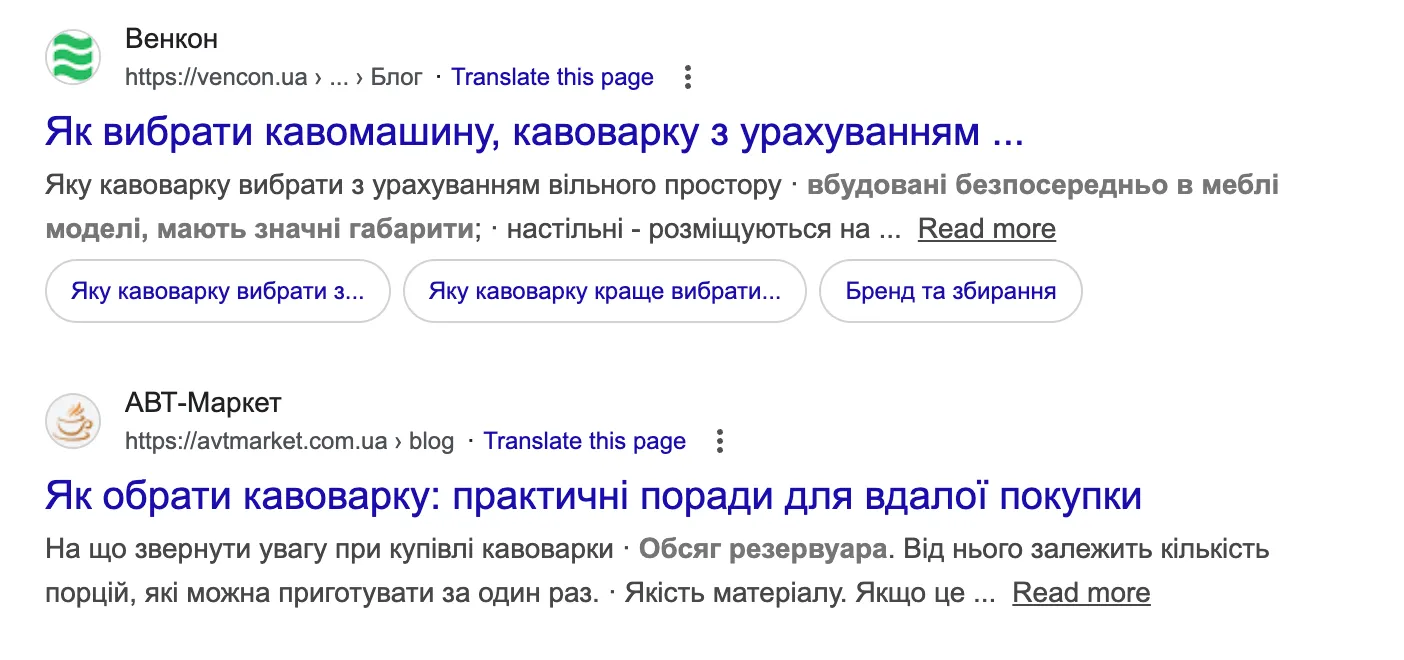 На скріншоті нижче зображена органічна пошукова видача за запитом «Як вибрати кавоварку»