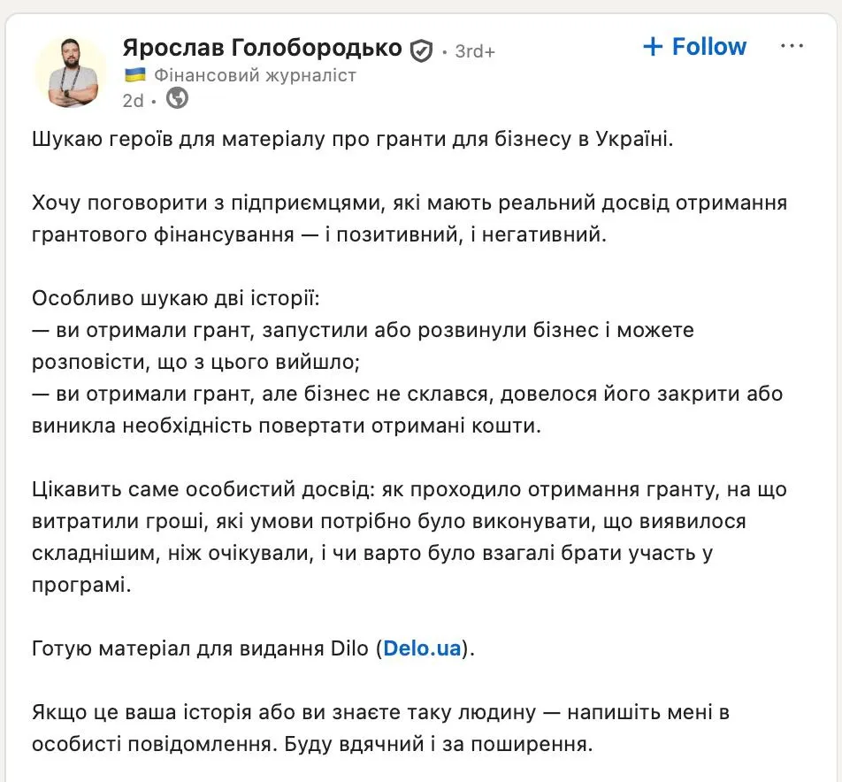 Один із журналістів у LinkedIn шукав для матеріалу людей, які отримали державні гранти.