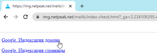 откройте ВАШ файл Проверка индексации и перетяните ссылку на панель закладок