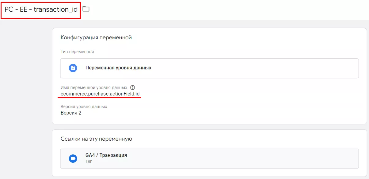 PC - EE - transaction_id