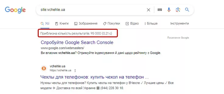 Перевірте скільки сторінок проіндексовано в Google через оператор «site:», додавши до нього адресу сайту.