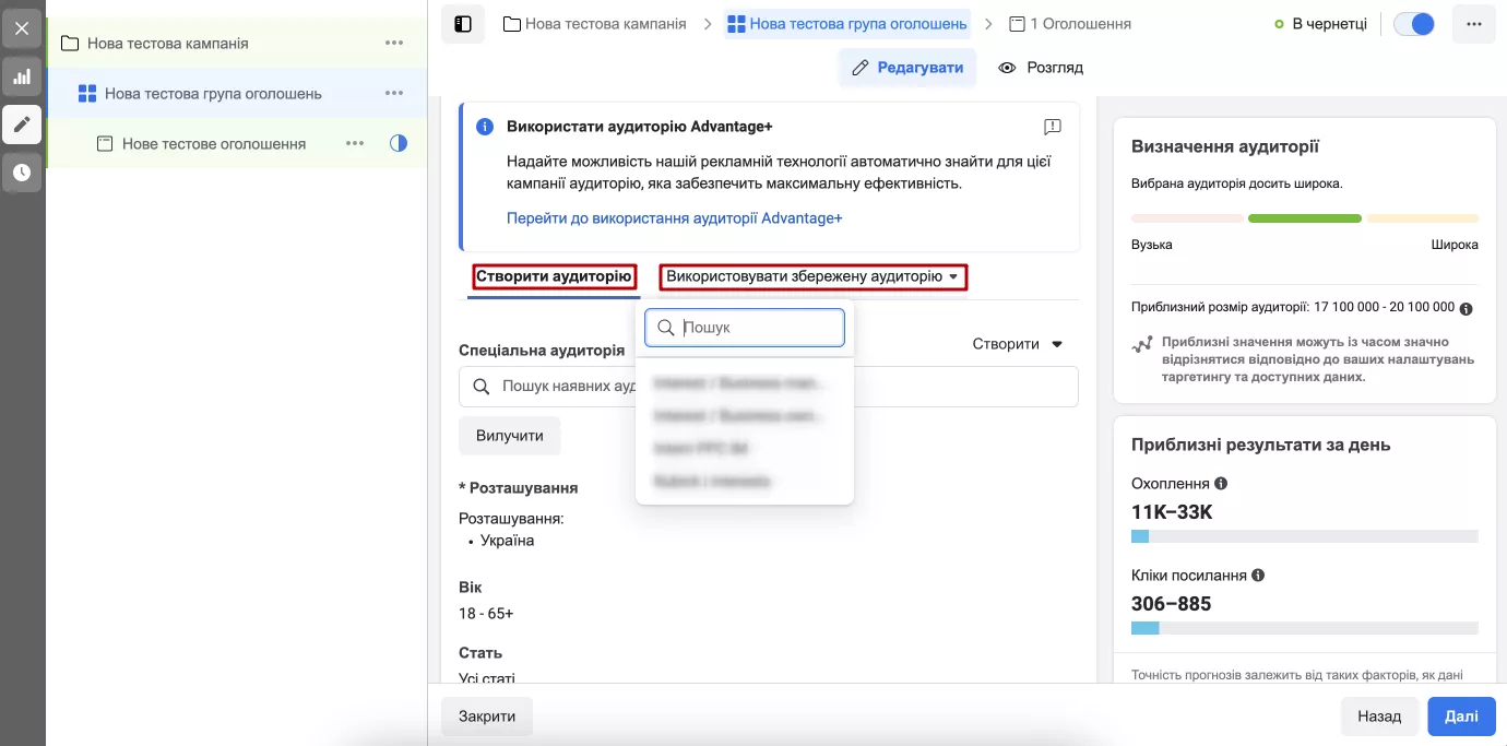 Перше налаштування — створити нову або використати збережені аудиторії.