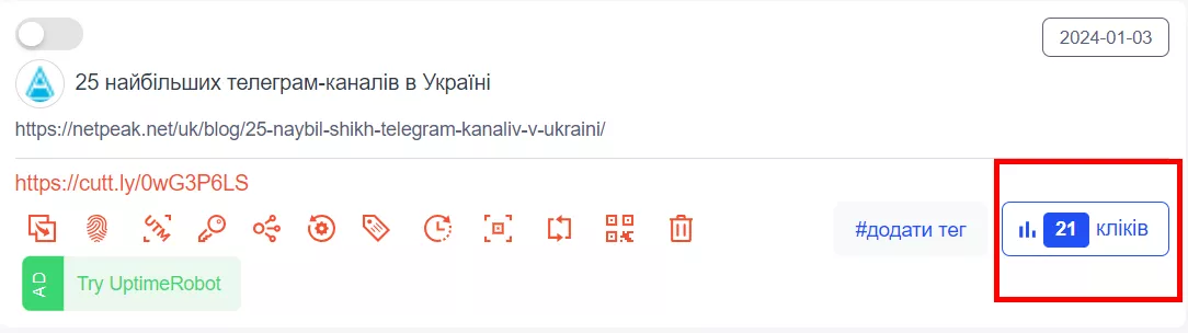 Після цього на сайті побачите кількість переходів за вашим унікальним посиланням і проаналізуєте клікабельність посилань.
