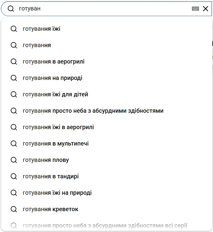 Почніть вводити тему в пошуку YouTube, а платформа сама підкаже, що шукають люди.