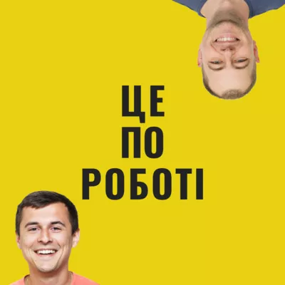 Подкаст "Це по роботі"