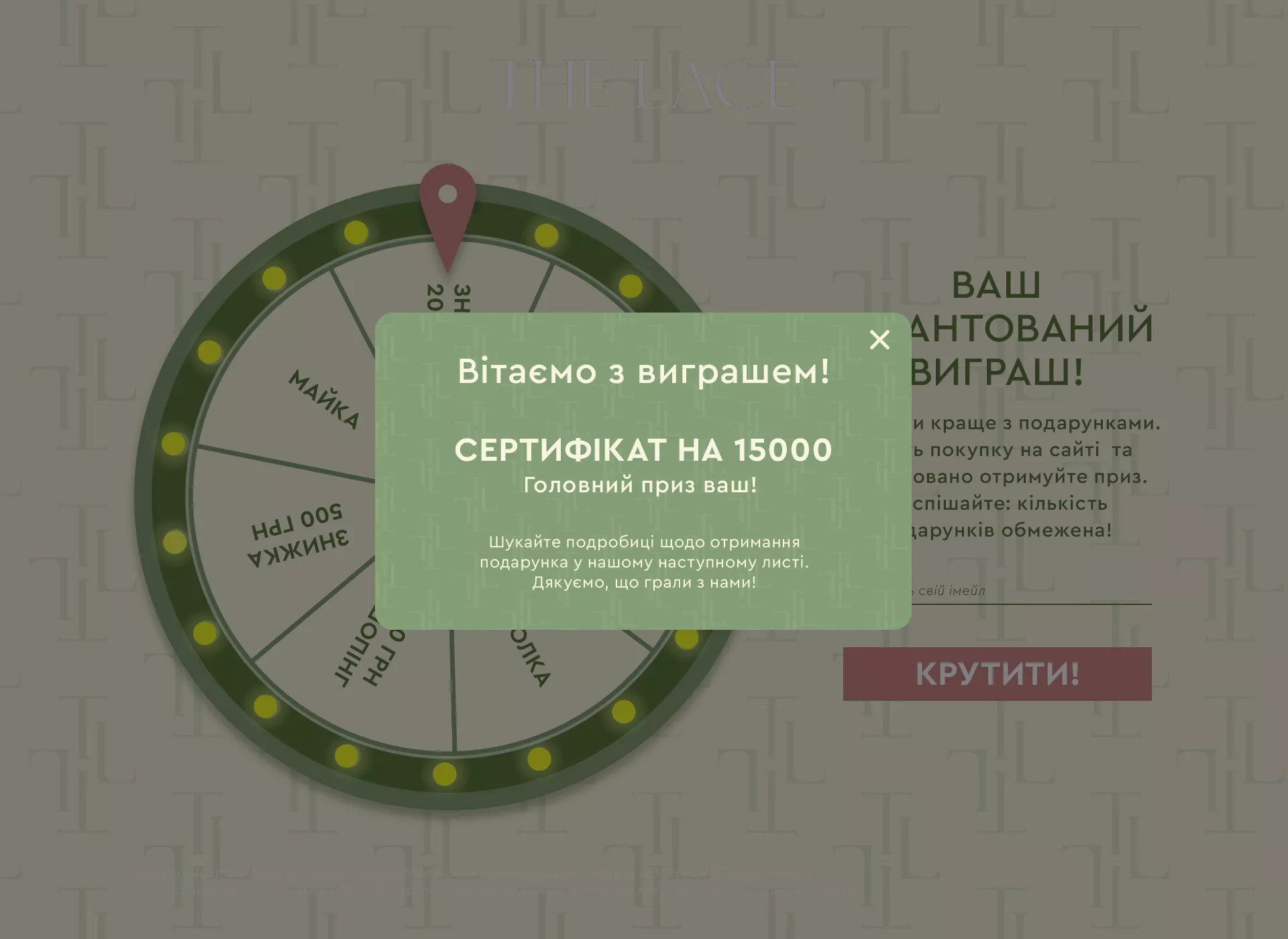 поп ап форма для email рассылки приз промокод 15000 грн the lace ua