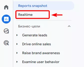 После установки тега Google на сайт, выберете отчет в реальном времени в левом боковом меню GA4