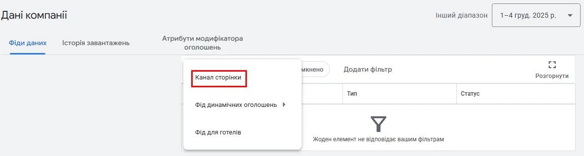 Потім оберіть «Канал сторінки»