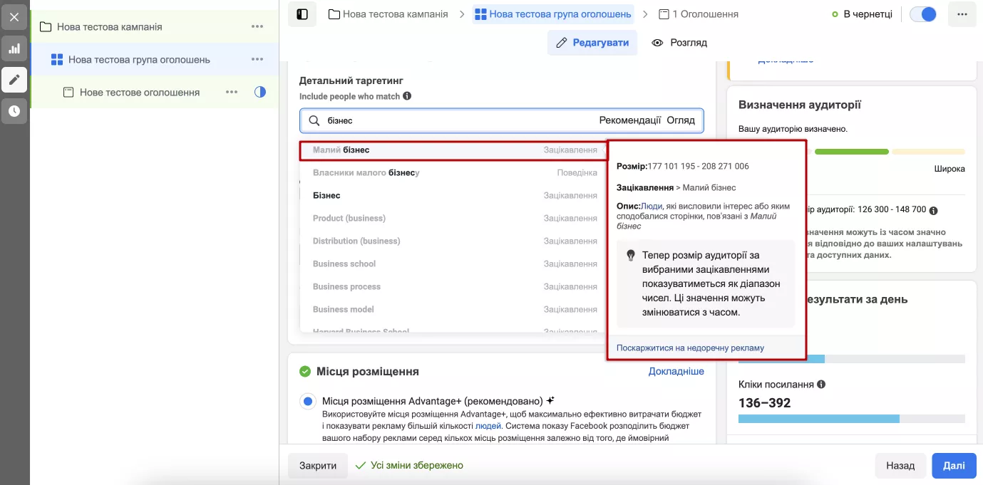 При наведенні курсора на кожен критерій, ви побачите коротку інформацію про приблизний розмір аудиторії.